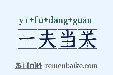 一夫当关是什么意思的图片